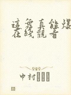 这舞真能爆综艺在线观看