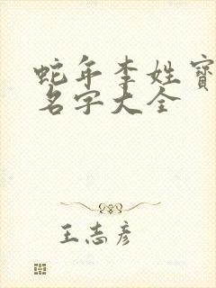 蛇年李姓宝宝取名字大全