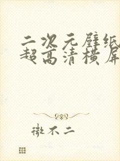 二次元壁纸4k超高清横屏