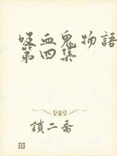 吸血鬼物语泰剧第四集