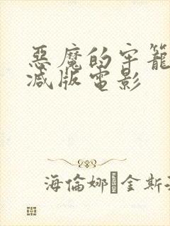 恶魔的牢笼未删减版电影