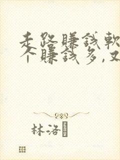 走路赚钱软件哪个赚钱多,又安全