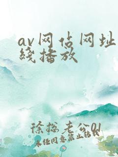 av网站网址在线播放
