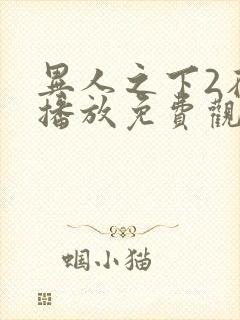 异人之下2在线播放免费观看高清