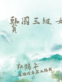 韩国三级 女演员