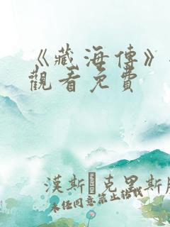 《藏海传》全集观看免费