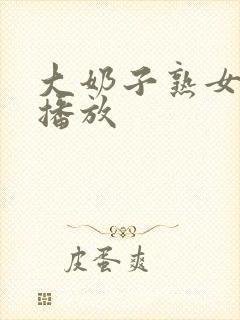 大奶子熟女在线播放