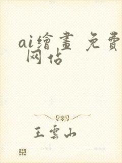 ai绘画 免费 网站