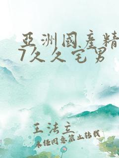 亚洲国产精品97久久宅男