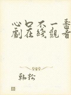心口不一番外泰剧在线观看免费
