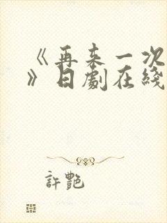 《再来一次好吗》日剧在线观看