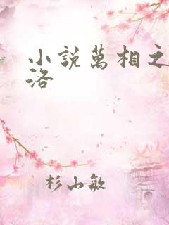 小说万相之王李洛