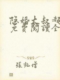 隐婚大叔超暖甜免费阅读全文