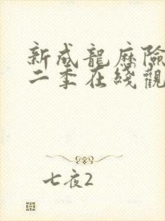 新成龙历险记第二季在线观看