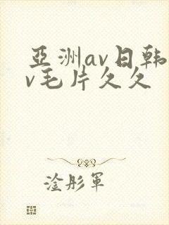 亚洲av日韩av毛片久久