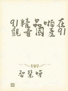 91精品啪在线观看国产91蜜桃