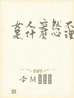 女人突然不理你是什么心理