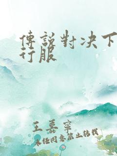 传说对决下载先行服