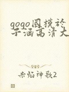 gogo国模于子涵高清大胆