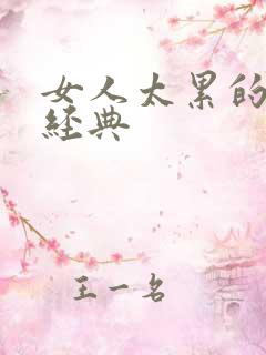 女人太累的句子经典