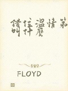 错位温情第二季叫什么