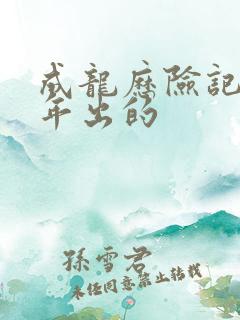 成龙历险记几几年出的