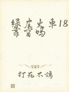 绿皮火车18号靠窗吗