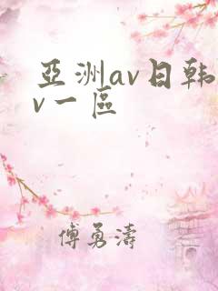 亚洲av日韩av一区