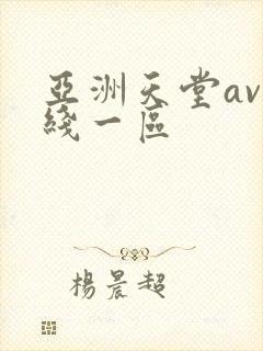 亚洲天堂av在线一区