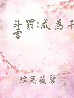 斗罗:成为千仞雪