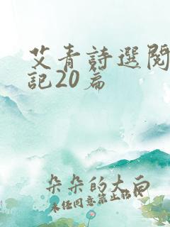 艾青诗选阅读笔记20篇