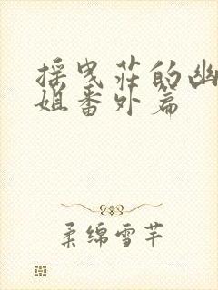 摇曳庄的幽奈小姐番外篇