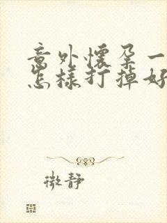 意外怀孕一个月怎样打掉好