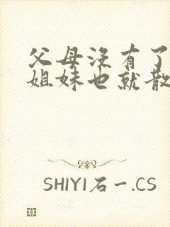 父母没有了兄弟姐妹也就散了