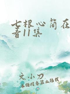 七根心简在线观看11集