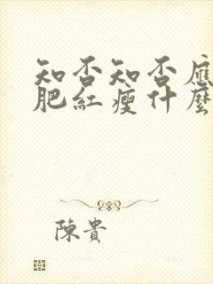 知否知否应是绿肥红瘦什么时候拍的