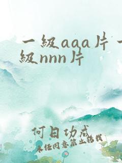 一级aaa片一级nnn片