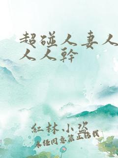 超碰人妻人人爱人人干