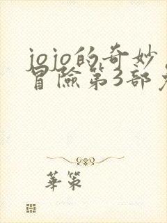 jojo的奇妙冒险第3部免费看下