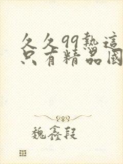 久久99热这里只有精品国产