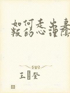 如何走出妻子背叛的心理阴影