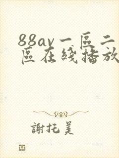 88av一区二区在线播放
