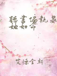 听书偏执晏总嗜她如命