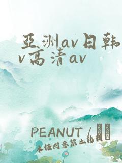 亚洲av日韩av高清av