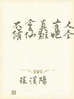 不会真有人觉得修仙难吧全文阅读免费