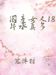 国产女人18岁片水真多