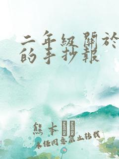 二年级关于健康的手抄报