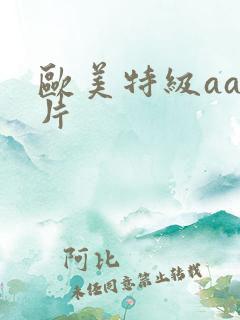 欧美特级aaa片