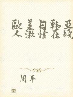 欧美日韩亚洲成人激情在线