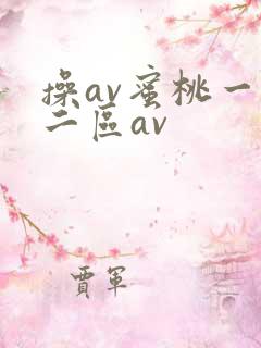 操av蜜桃一区二区av